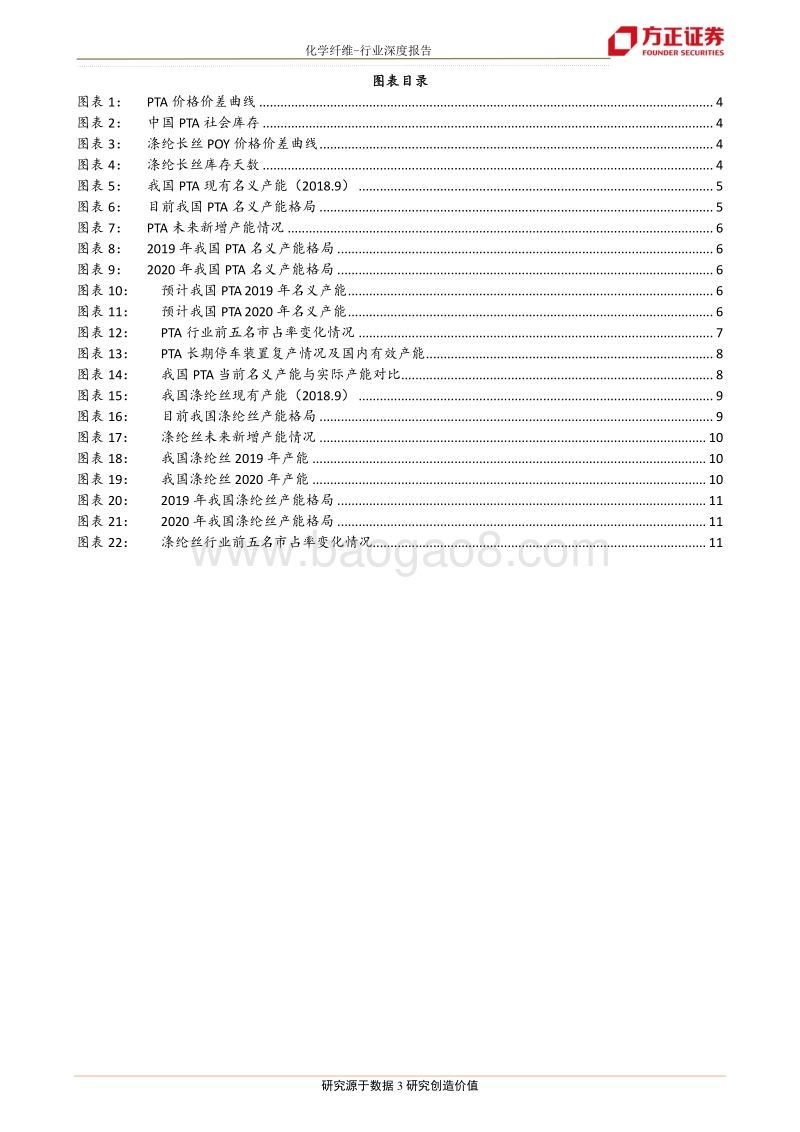 化纤系列报告之四：PTA-涤纶丝行业产能及新增产能最全梳理.pdf_第3页