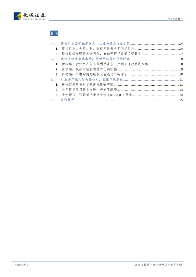 影视去产能：这个寒冬或许不太冷，看好龙头公司份额提升.pdf_第2页