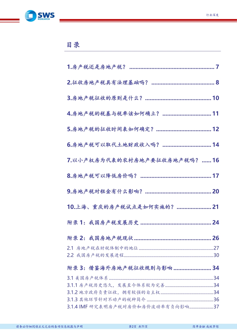 房地产长周期专题报告之五：多角度探讨房地产税方案与影响.pdf_第2页
