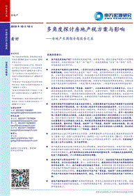 房地产长周期专题报告之五：多角度探讨房地产税方案与影响.pdf