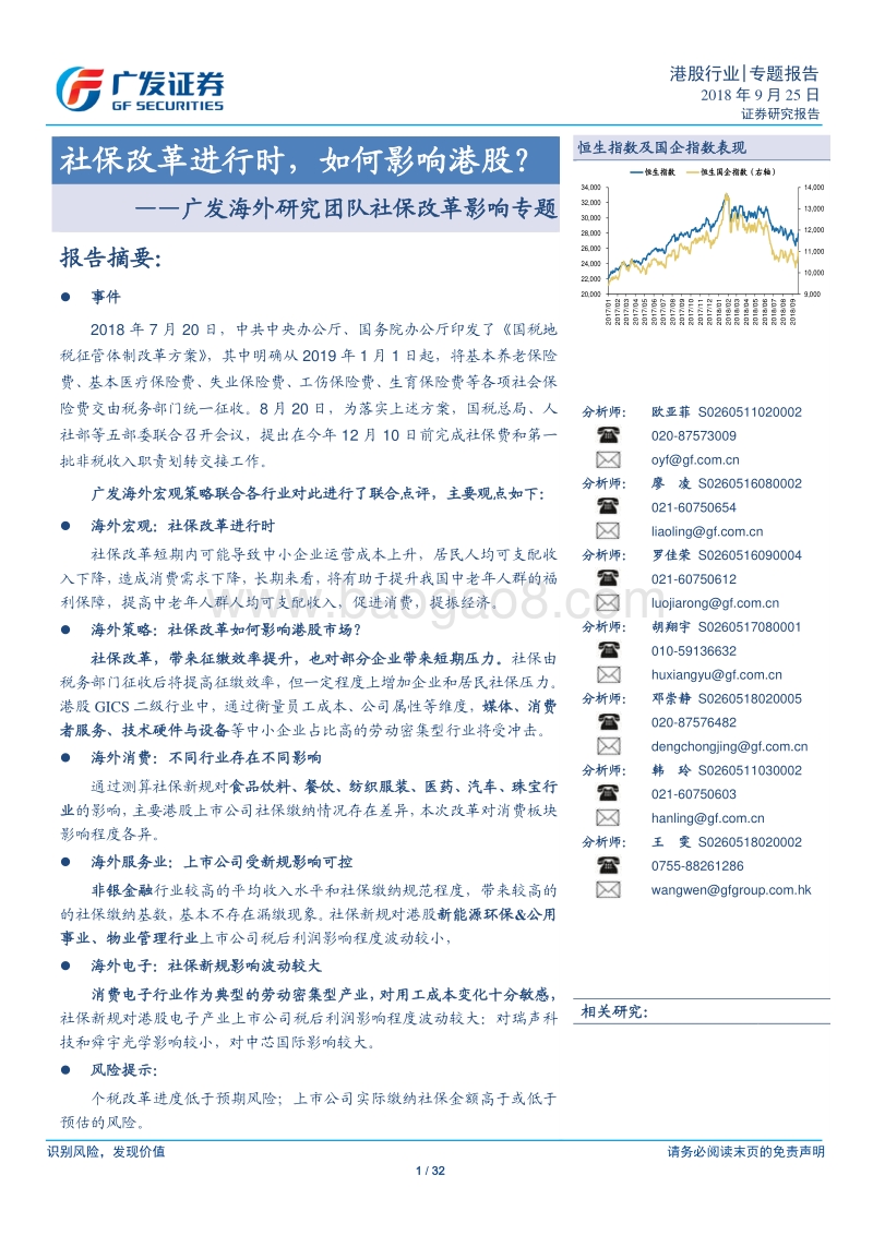 社保改革影响专题：社保改革进行时，如何影响港股？.pdf_第1页