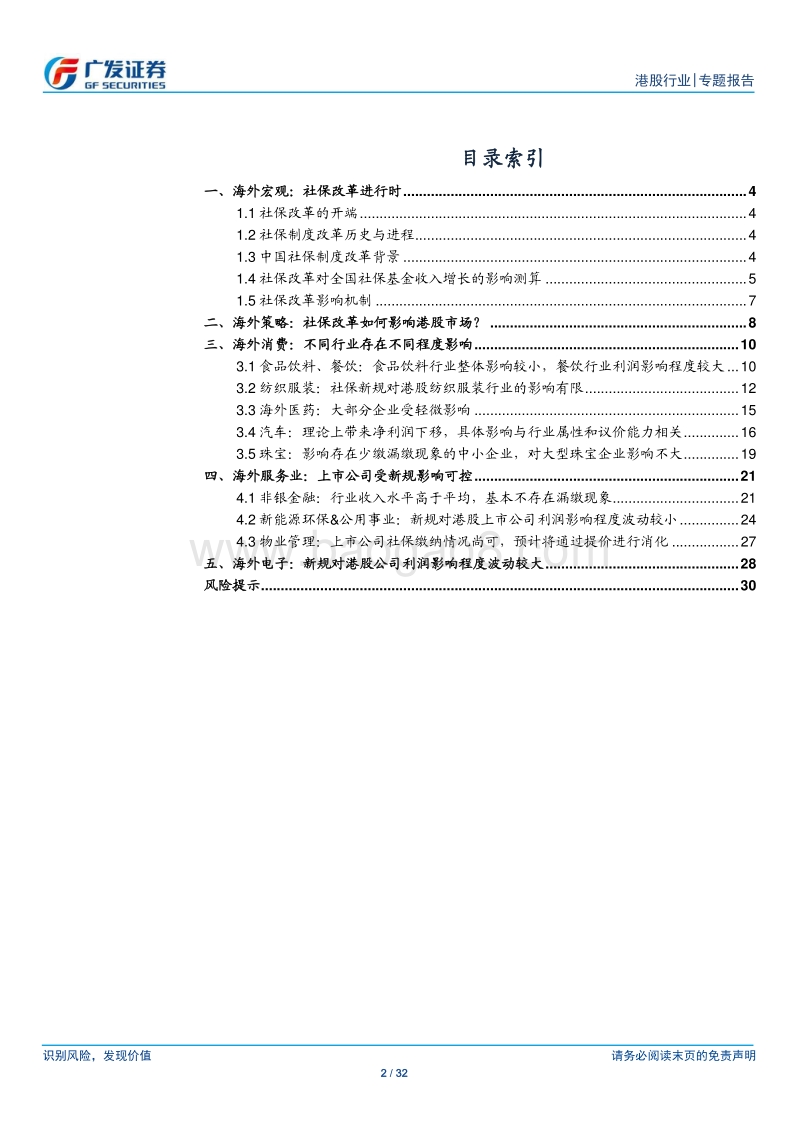 社保改革影响专题：社保改革进行时，如何影响港股？.pdf_第2页