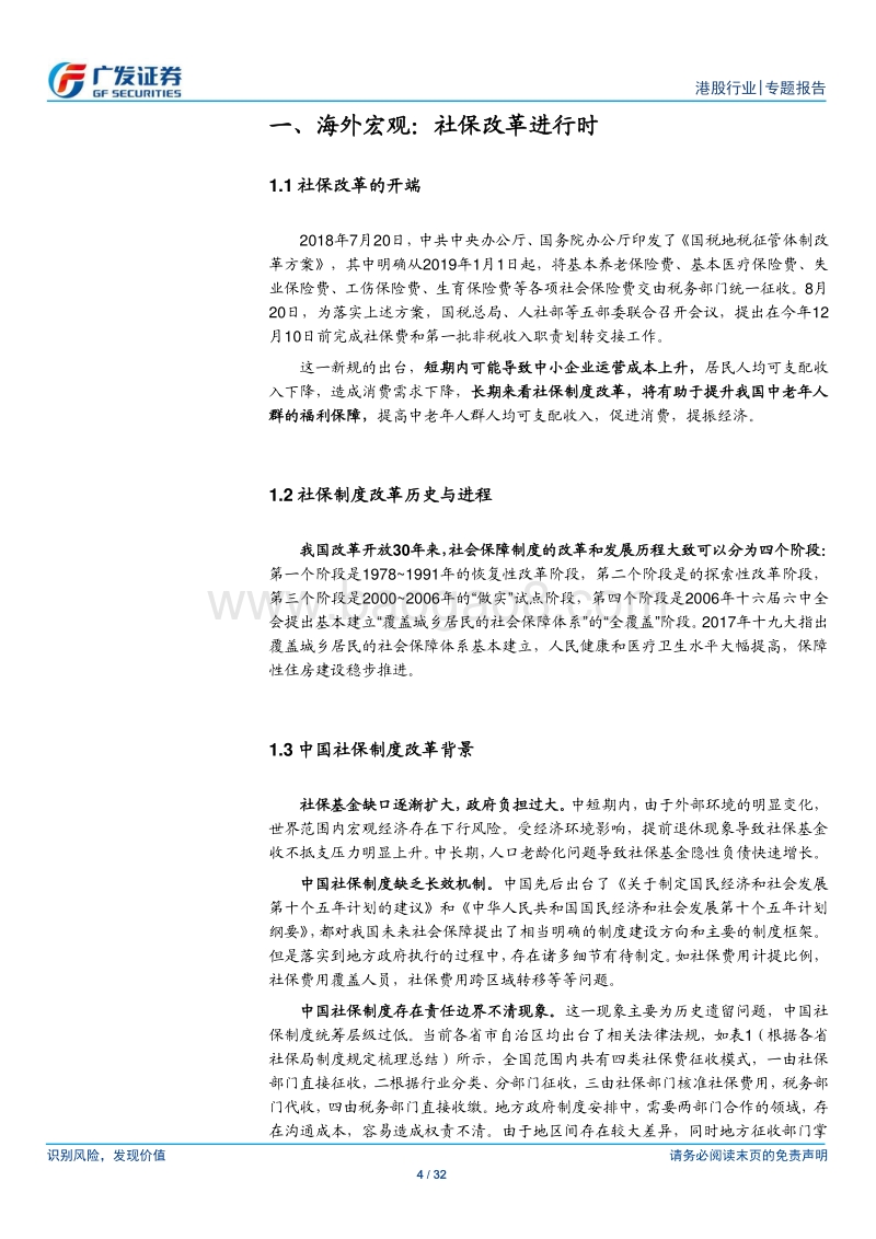 社保改革影响专题：社保改革进行时，如何影响港股？.pdf_第4页