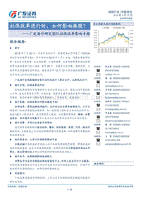 社保改革影响专题：社保改革进行时，如何影响港股？.pdf