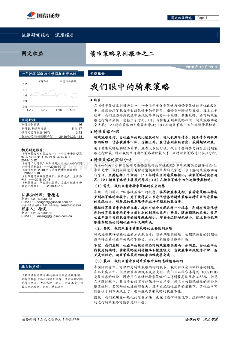 债市策略系列报告之二：我们眼中的骑乘策略.pdf_第1页