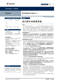 债市策略系列报告之二：我们眼中的骑乘策略.pdf