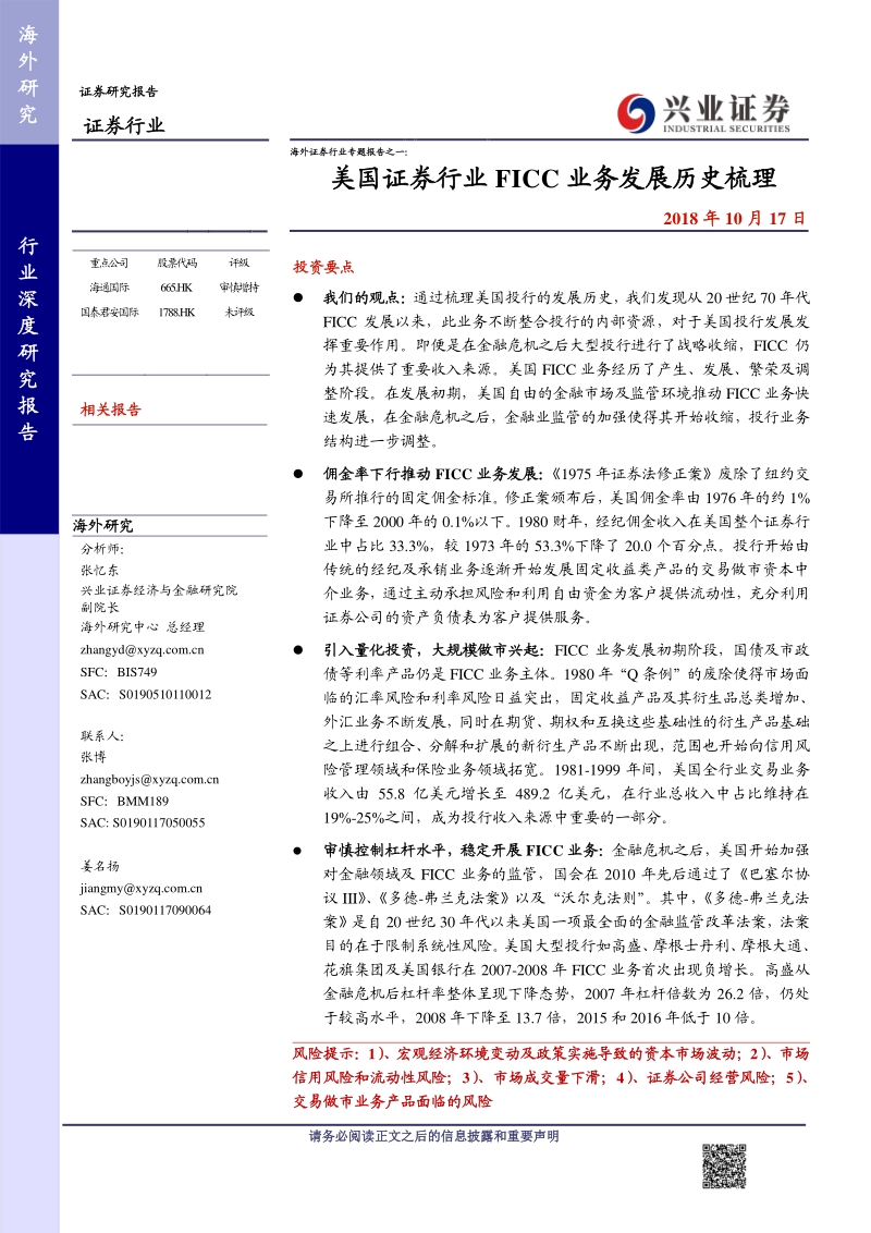 海外证券行业专题报告之一：美国证券行业FICC业务发展历史梳理.pdf_第1页
