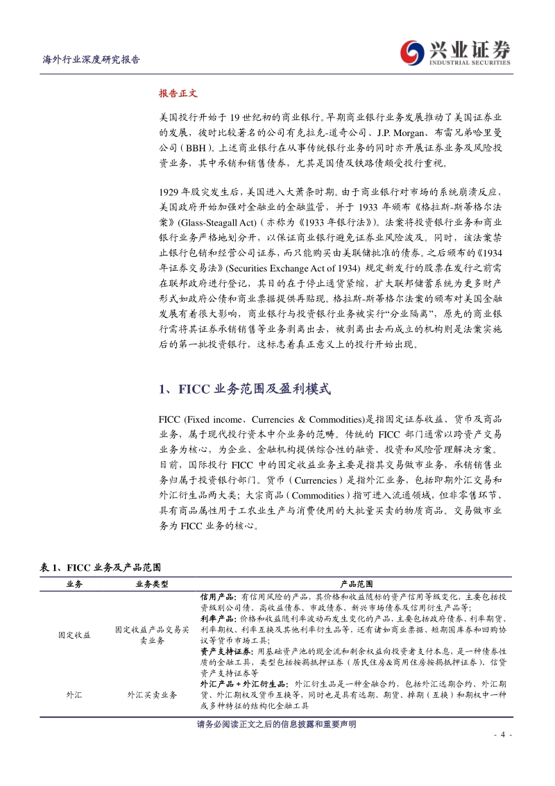 海外证券行业专题报告之一：美国证券行业FICC业务发展历史梳理.pdf_第4页