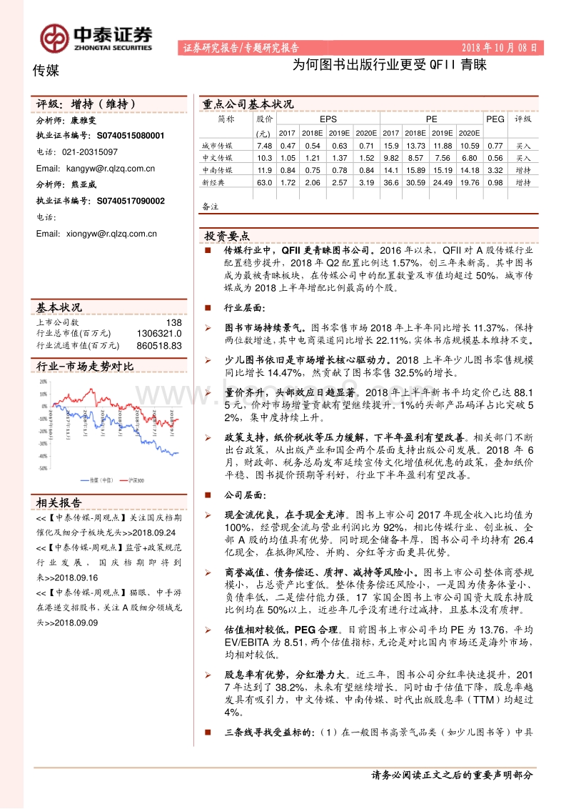 出版发行行业专题报告之三：为何图书出版行业更受QFII青睐.pdf_第1页