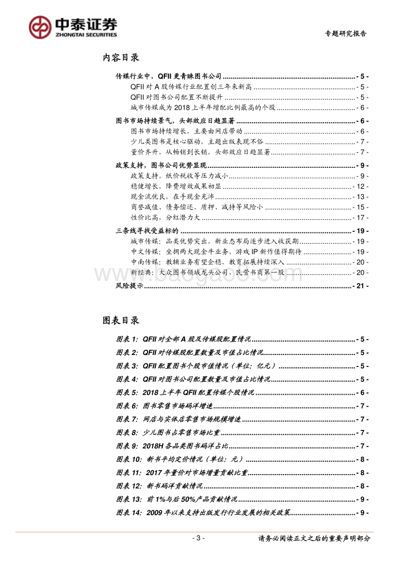 出版发行行业专题报告之三：为何图书出版行业更受QFII青睐.pdf_第3页
