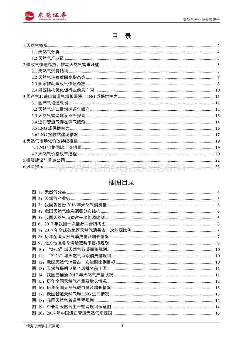 天然气产业链专题报告：煤改气快速释放，LNG成保供主力.pdf_第2页