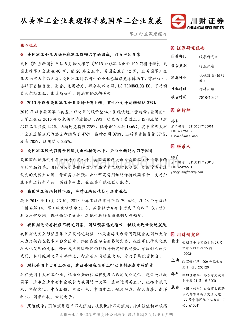 从美军工企业表现探寻我国军工企业发展.pdf_第1页