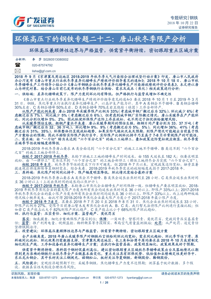环保高压下的钢铁专题二十二：唐山秋冬季限产分析.pdf_第1页