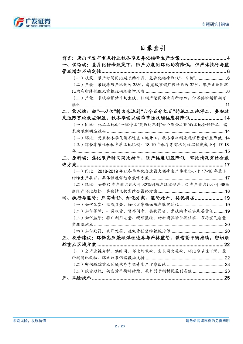 环保高压下的钢铁专题二十二：唐山秋冬季限产分析.pdf_第2页