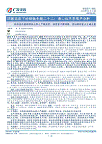 环保高压下的钢铁专题二十二：唐山秋冬季限产分析.pdf