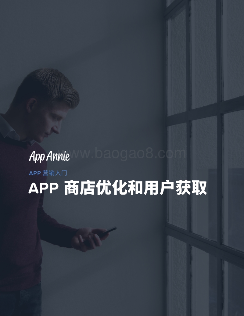 APP营销入门：APP商店优化和用户获取.pdf_第1页