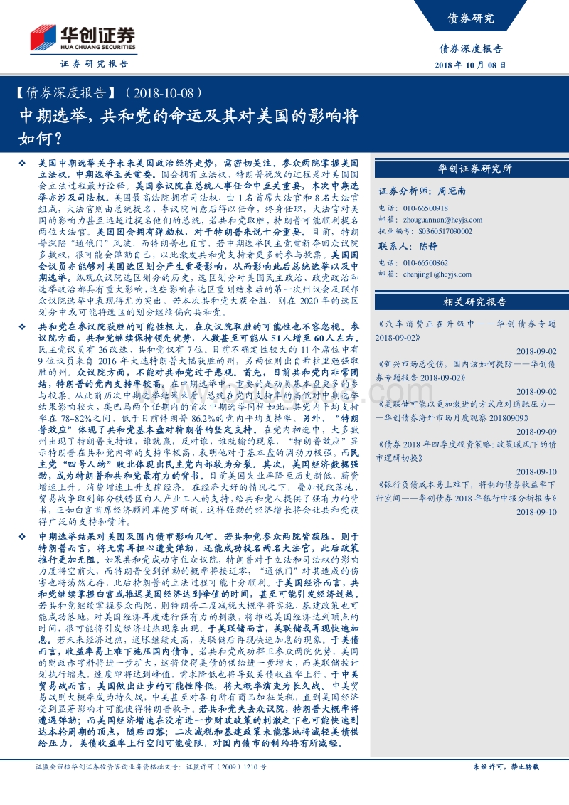 中期选举，共和党的命运及其对美国的影响将如何？.pdf_第1页
