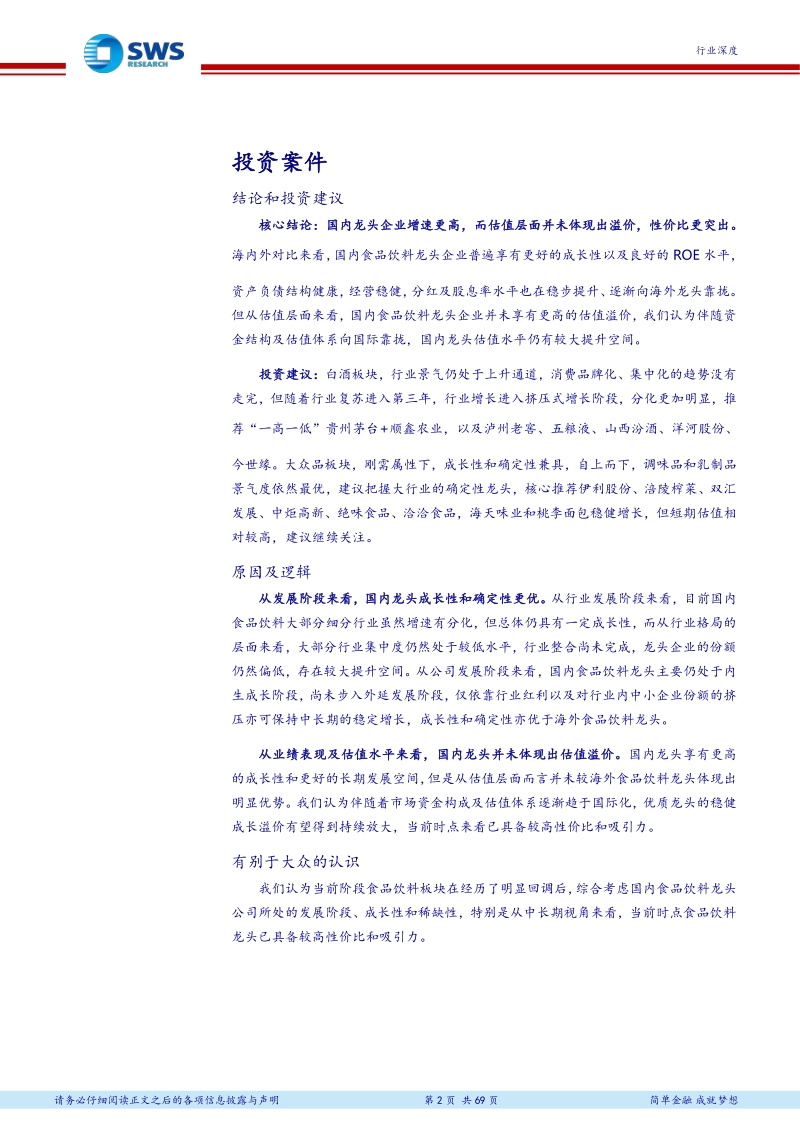 从海外经验看食饮龙头成长路径及估值体系，龙头是如何养成的？.pdf_第2页