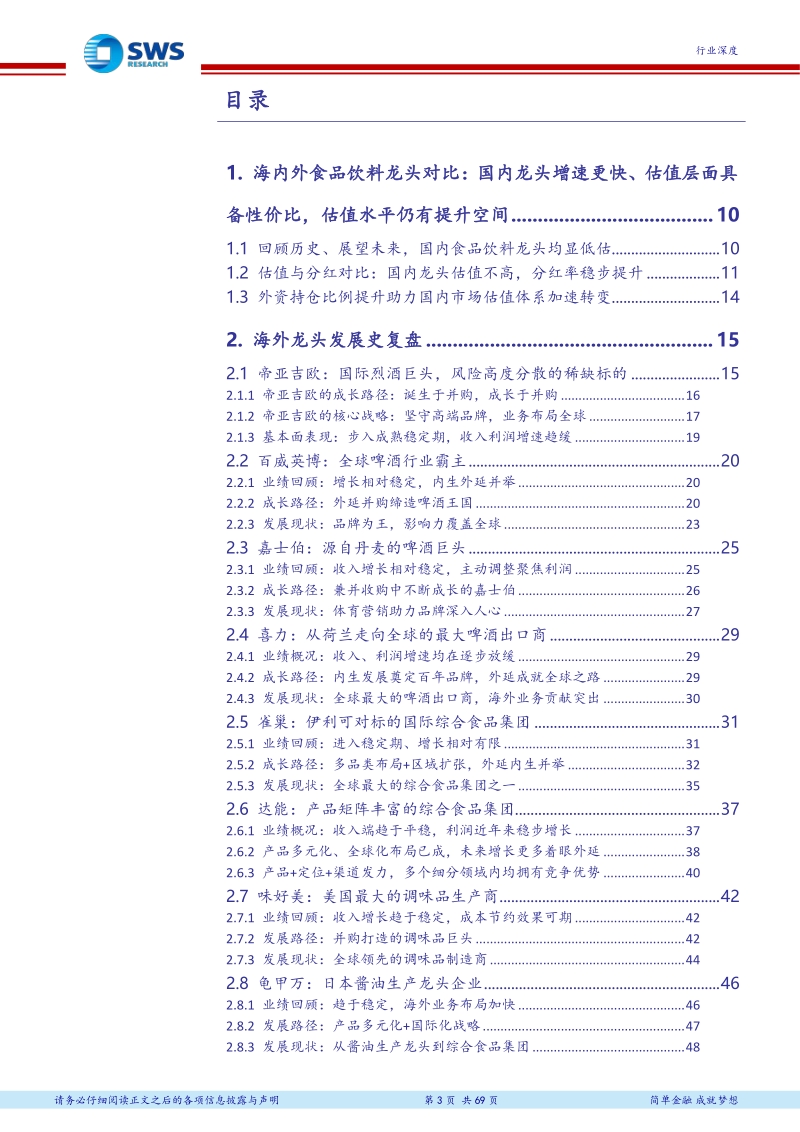 从海外经验看食饮龙头成长路径及估值体系，龙头是如何养成的？.pdf_第3页