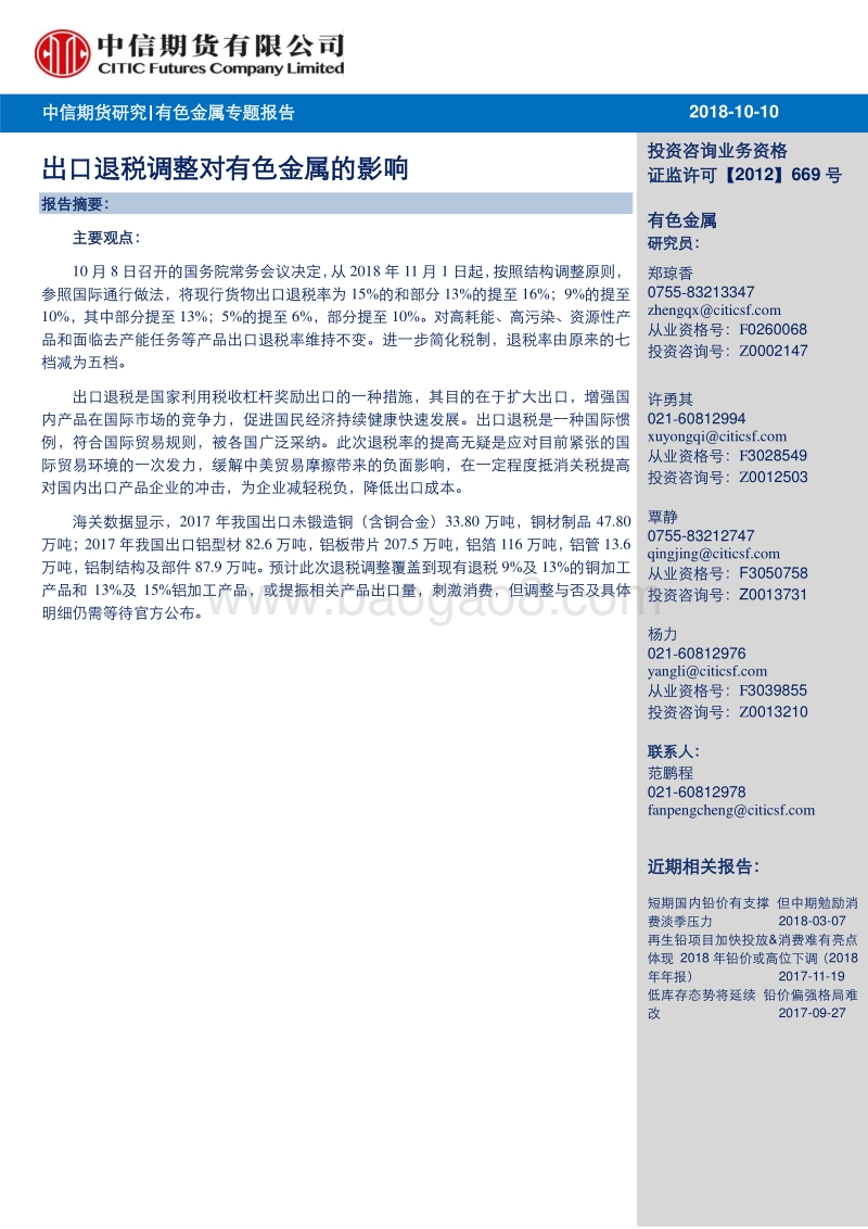 有色金属专题报告：出口退税调整对有色金属的影响.pdf_第1页