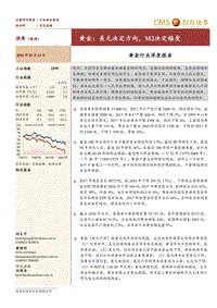黄金行业深度报告：美元决定方向，M2决定幅度.pdf