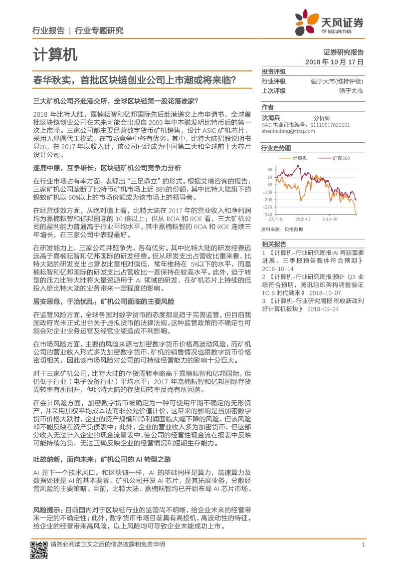 春华秋实，首批区块链创业公司上市潮或将来临？.pdf_第1页