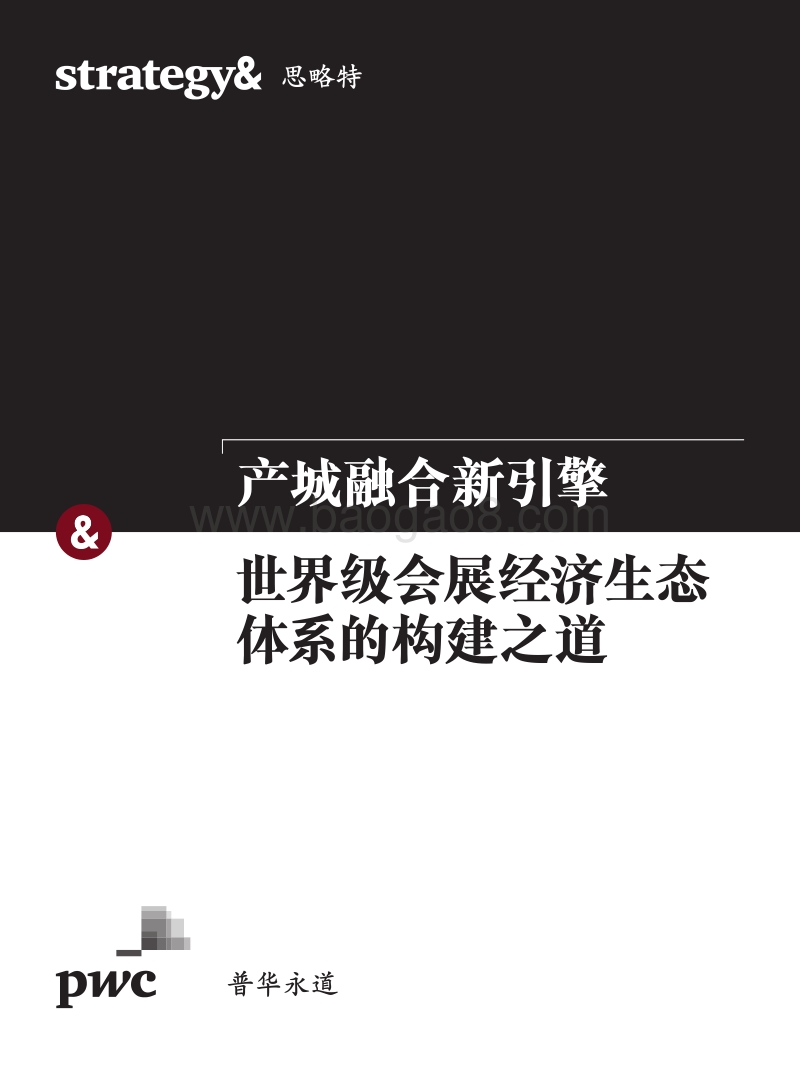 产城融合新引擎：世界级会展经济生态体系的构建之道.pdf_第1页