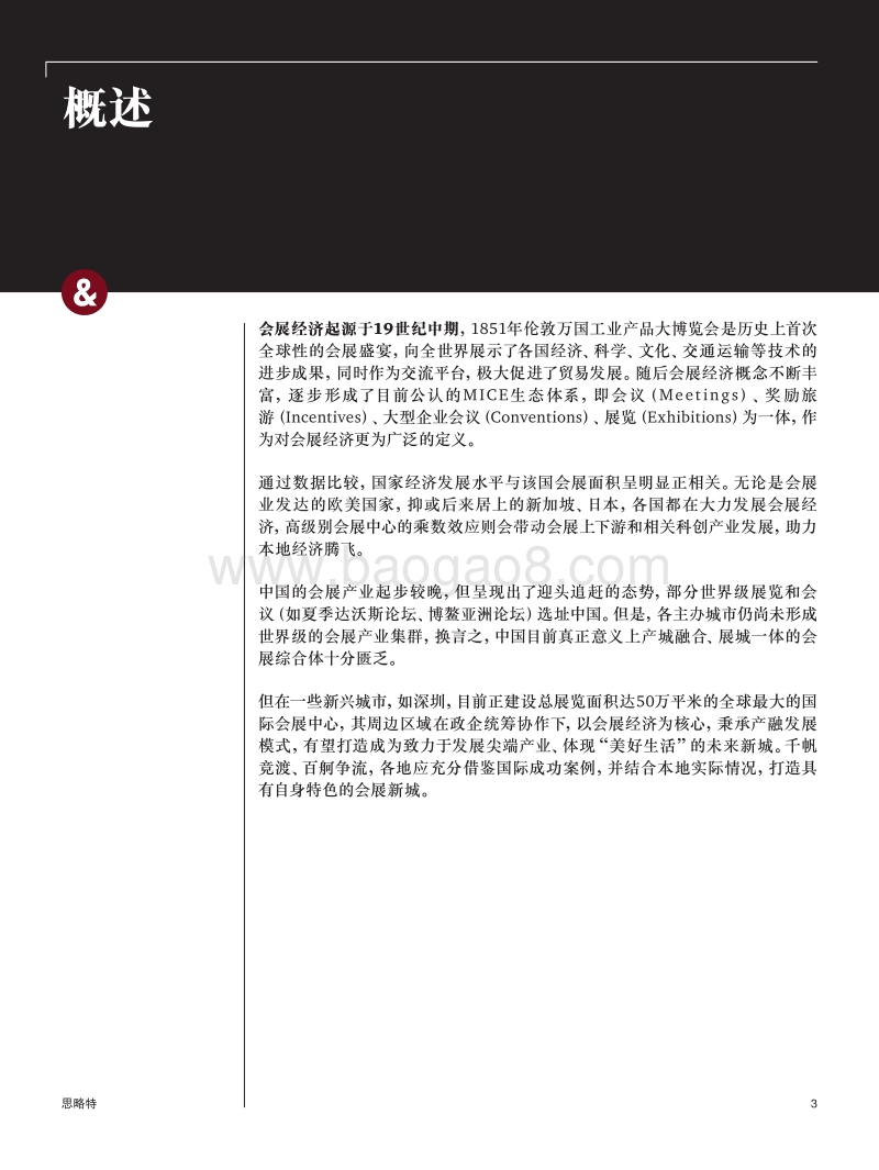 产城融合新引擎：世界级会展经济生态体系的构建之道.pdf_第3页