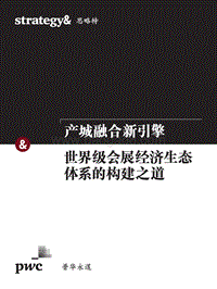 产城融合新引擎：世界级会展经济生态体系的构建之道.pdf