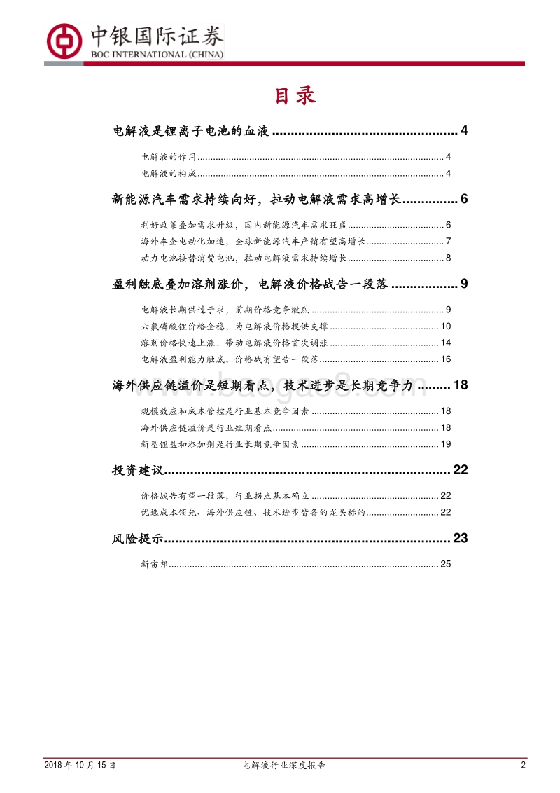 电解液行业深度报告：价格战罢现拐点，龙头复苏正当时.pdf_第2页