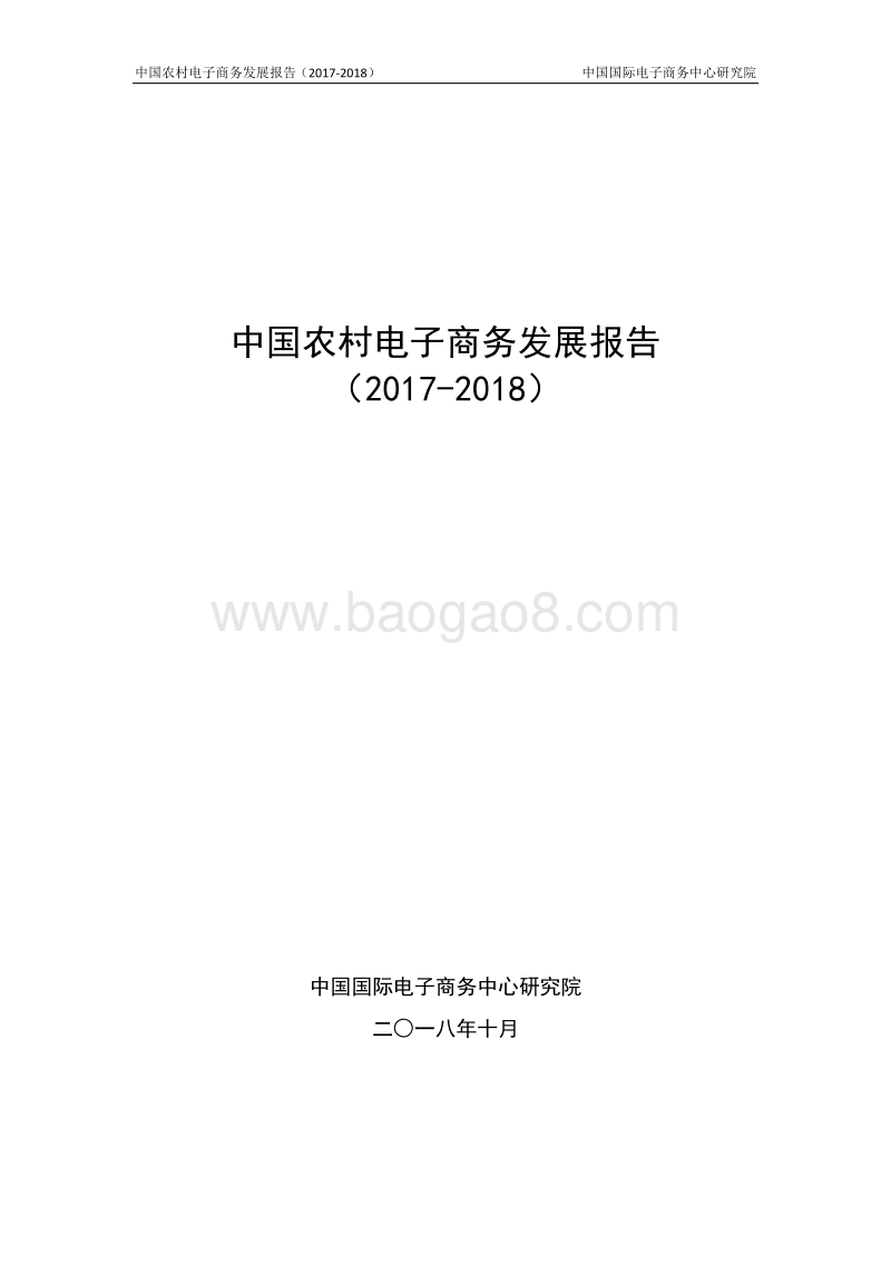中国农村电子商务发展报告（2017-2018）.pdf_第1页