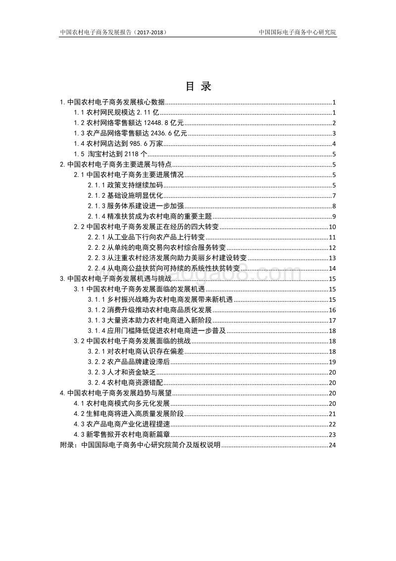 中国农村电子商务发展报告（2017-2018）.pdf_第2页
