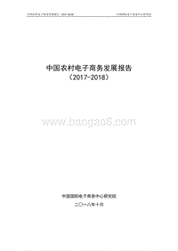 中国农村电子商务发展报告（2017-2018）.pdf
