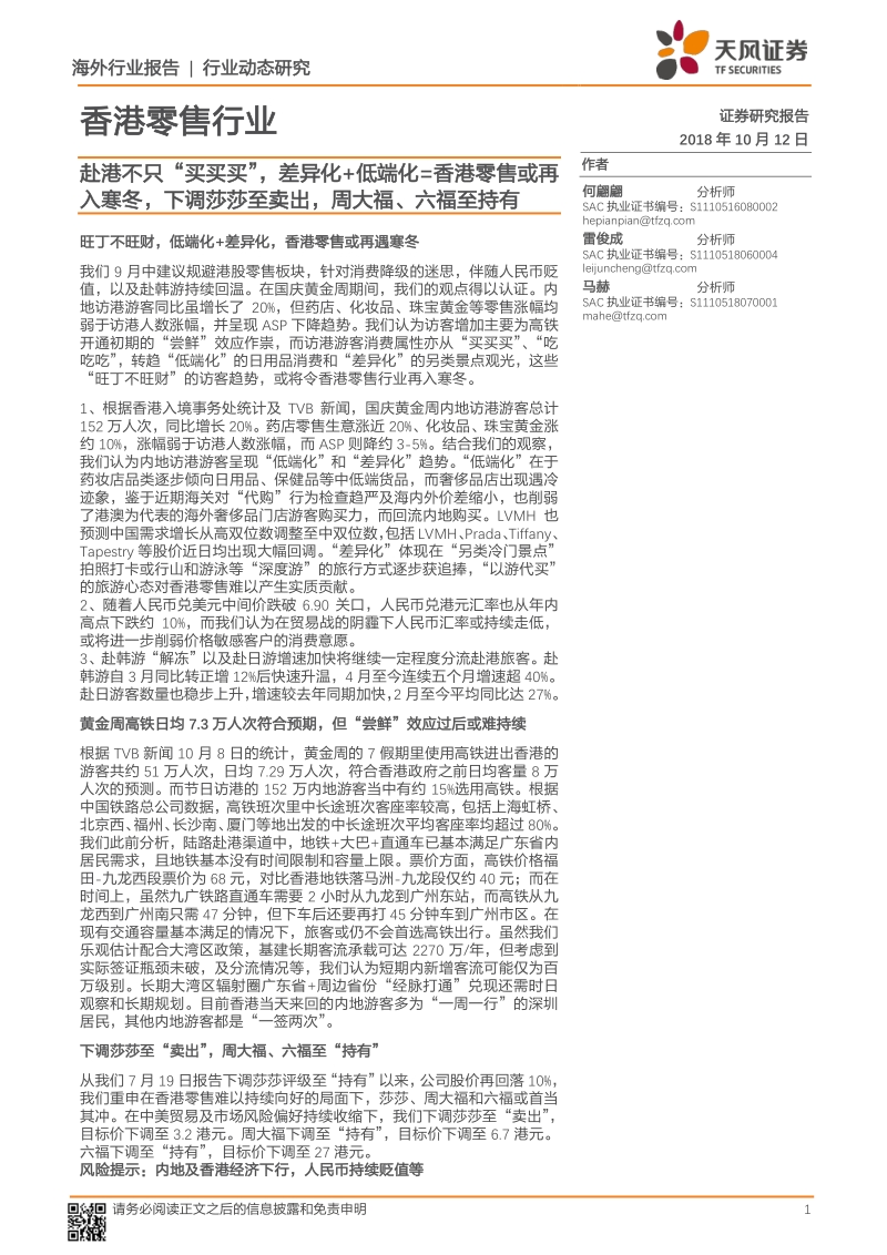 香港零售：赴港不只“买买买”，差异化+低端化=香港零售或再入寒冬，下调莎莎至卖出，周大福、六福至持有.pdf_第1页