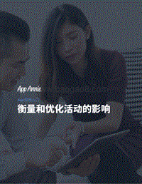 APP营销入门：衡量和优化活动的影响.pdf