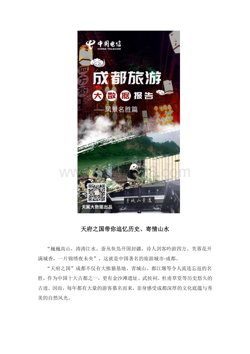 成都旅游大数据报告-风景名胜篇.pdf_第1页