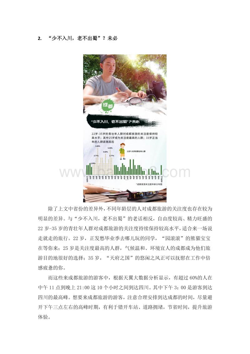 成都旅游大数据报告-风景名胜篇.pdf_第3页