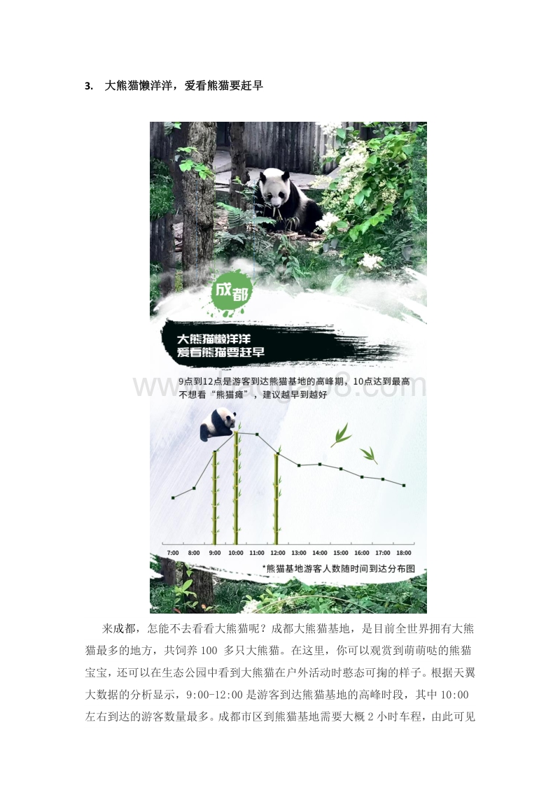 成都旅游大数据报告-风景名胜篇.pdf_第4页
