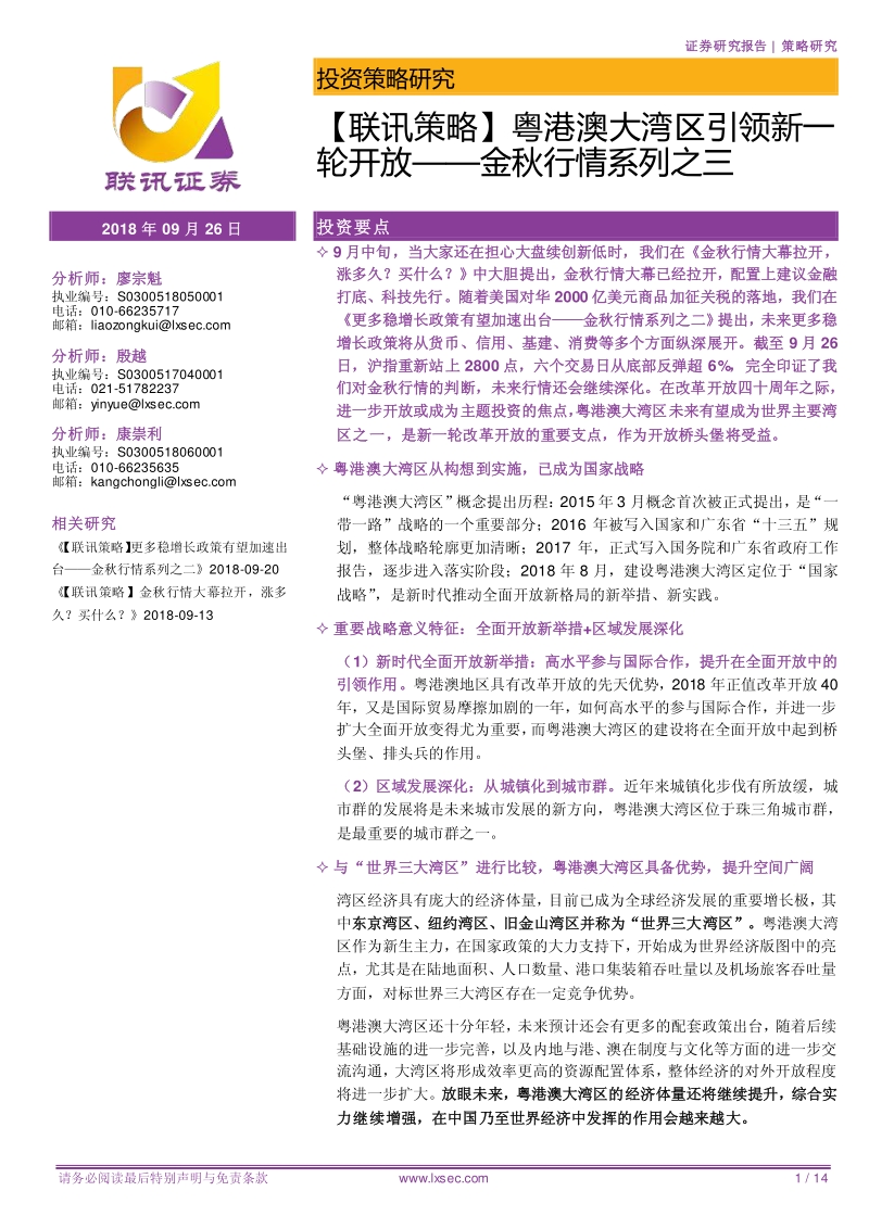 粤港澳大湾区引领新一轮开放.pdf_第1页
