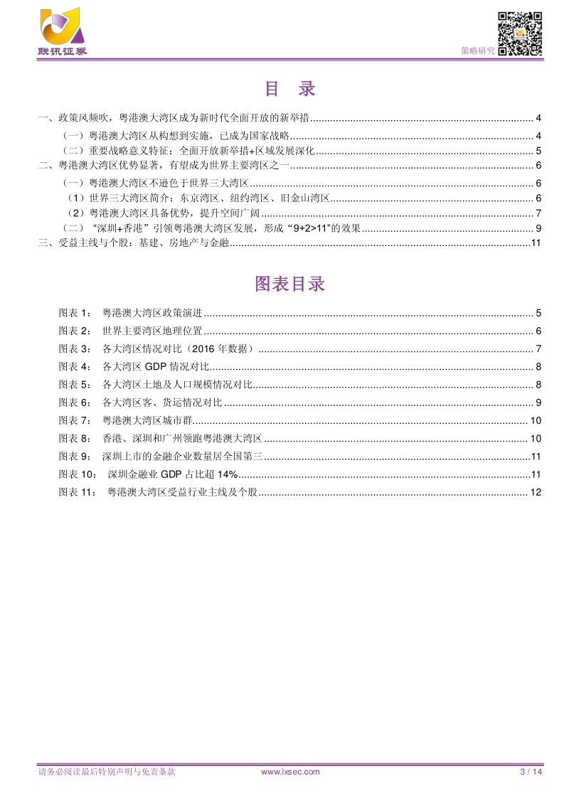 粤港澳大湾区引领新一轮开放.pdf_第3页