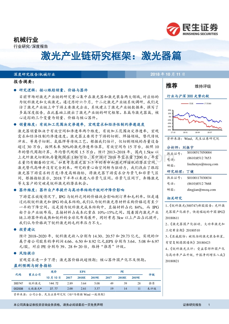 激光产业链研究框架：激光器篇.pdf_第1页
