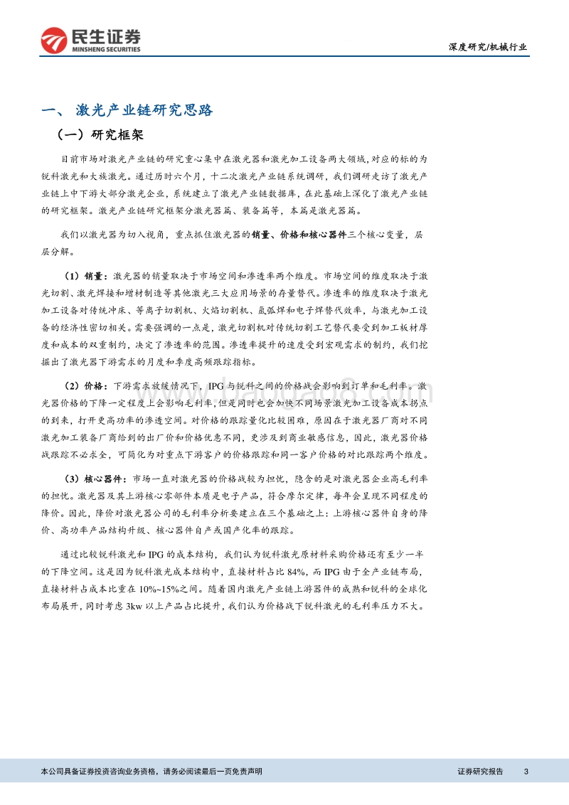 激光产业链研究框架：激光器篇.pdf_第3页