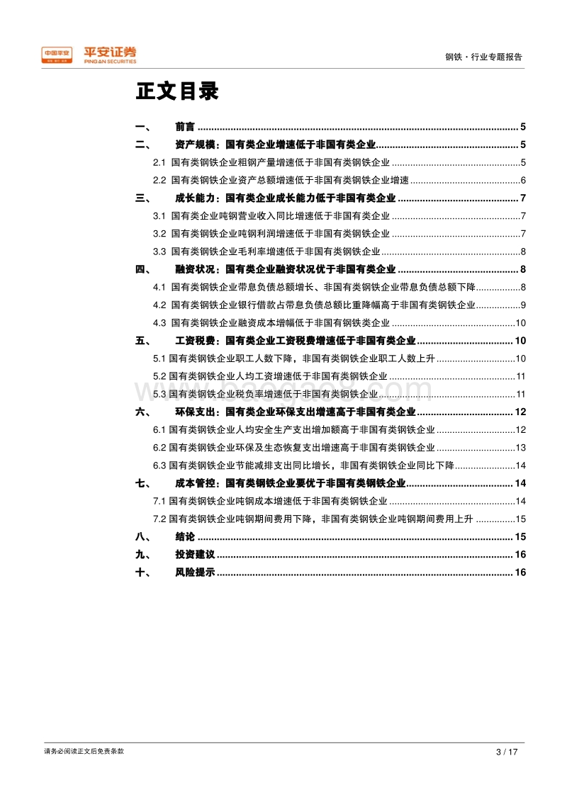 钢铁行业用数据说话：钢铁行业是否存在“国进民退”？.pdf_第3页