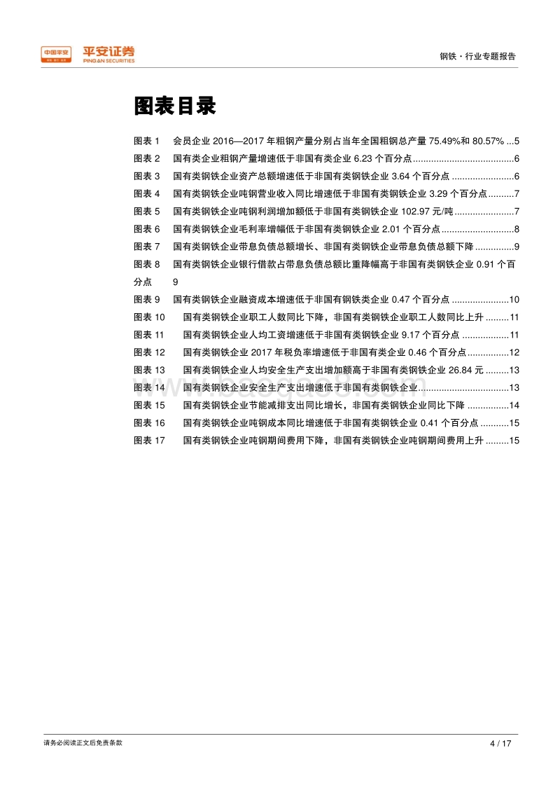 钢铁行业用数据说话：钢铁行业是否存在“国进民退”？.pdf_第4页