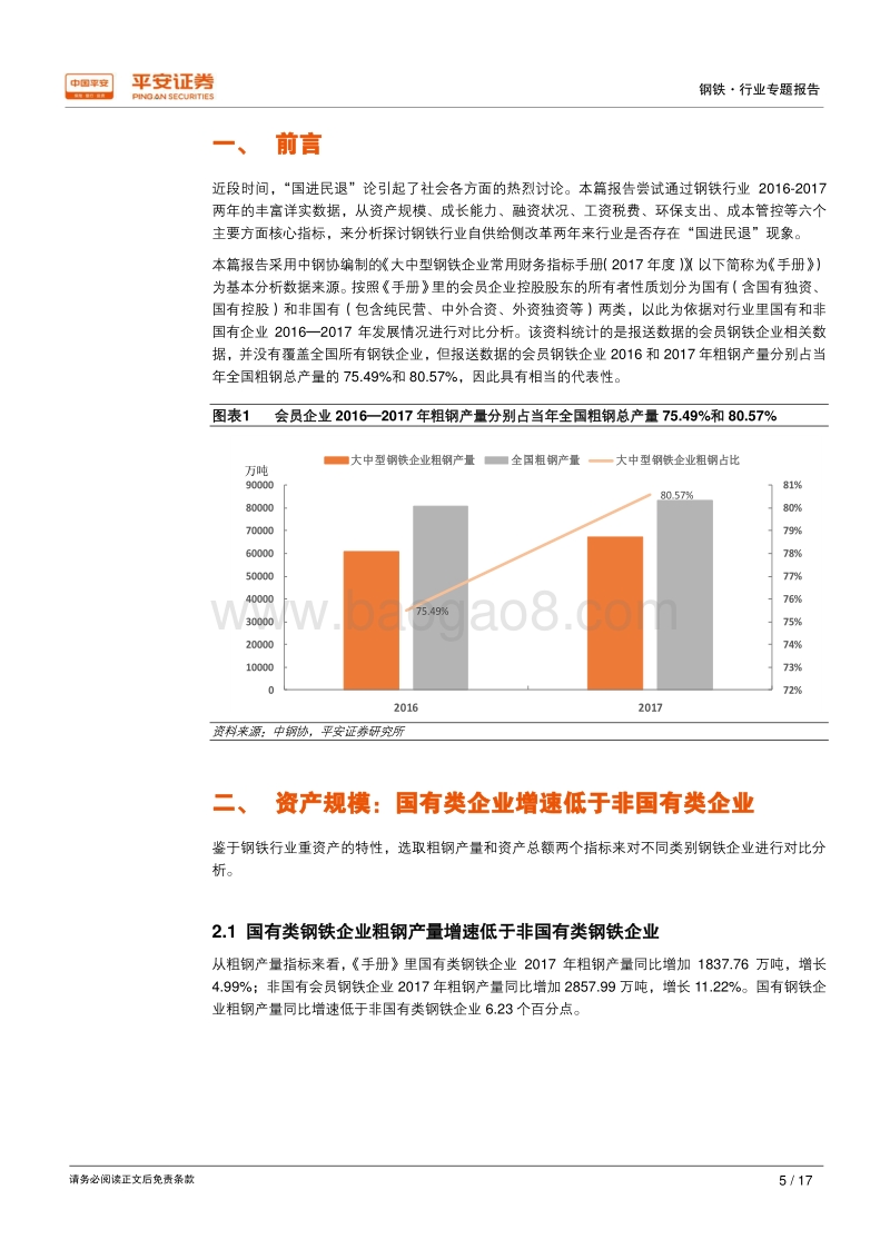 钢铁行业用数据说话：钢铁行业是否存在“国进民退”？.pdf_第5页