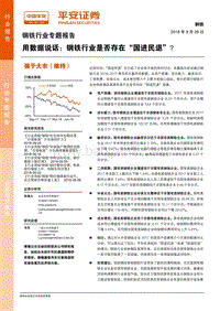 钢铁行业用数据说话：钢铁行业是否存在“国进民退”？.pdf