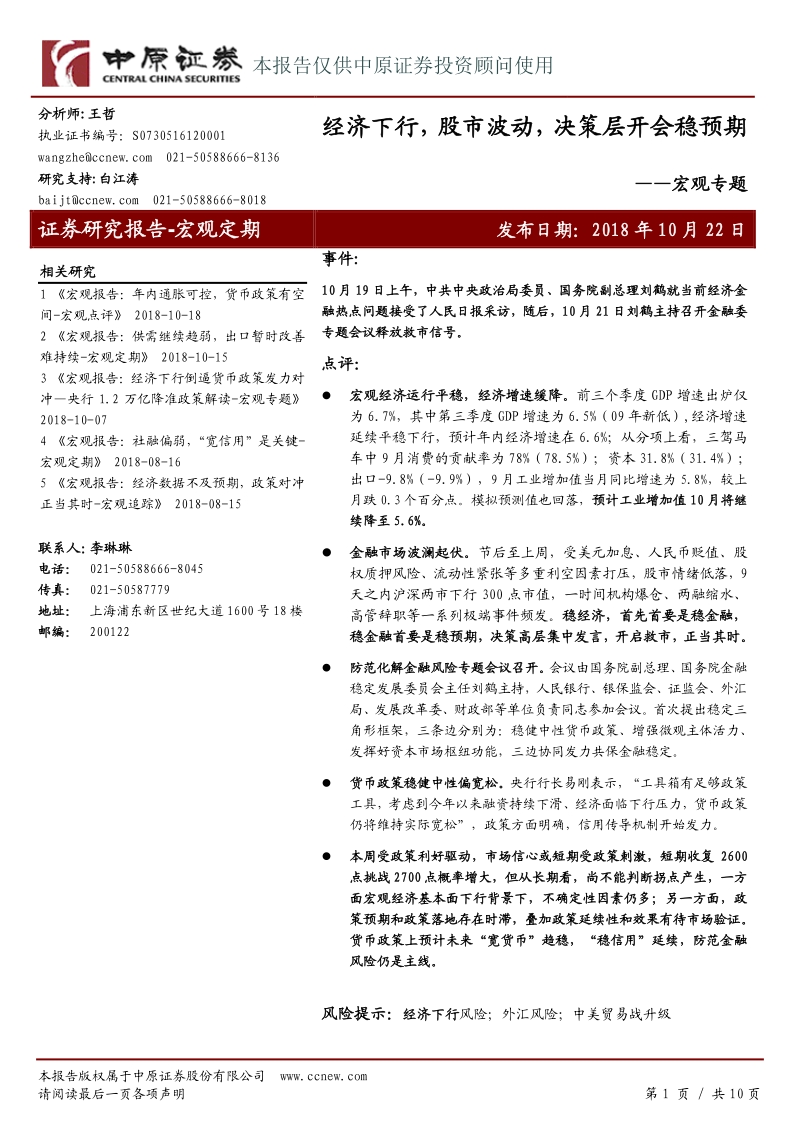 宏观专题：经济下行，股市波动，决策层开会稳预期.pdf_第1页