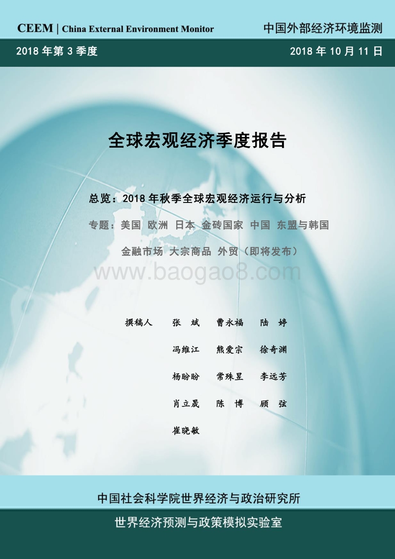 2018年秋季全球宏观经济运行与分析.pdf_第1页