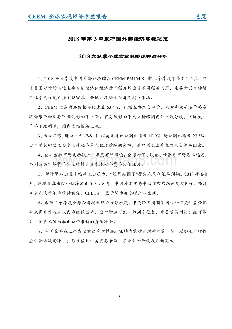 2018年秋季全球宏观经济运行与分析.pdf_第3页
