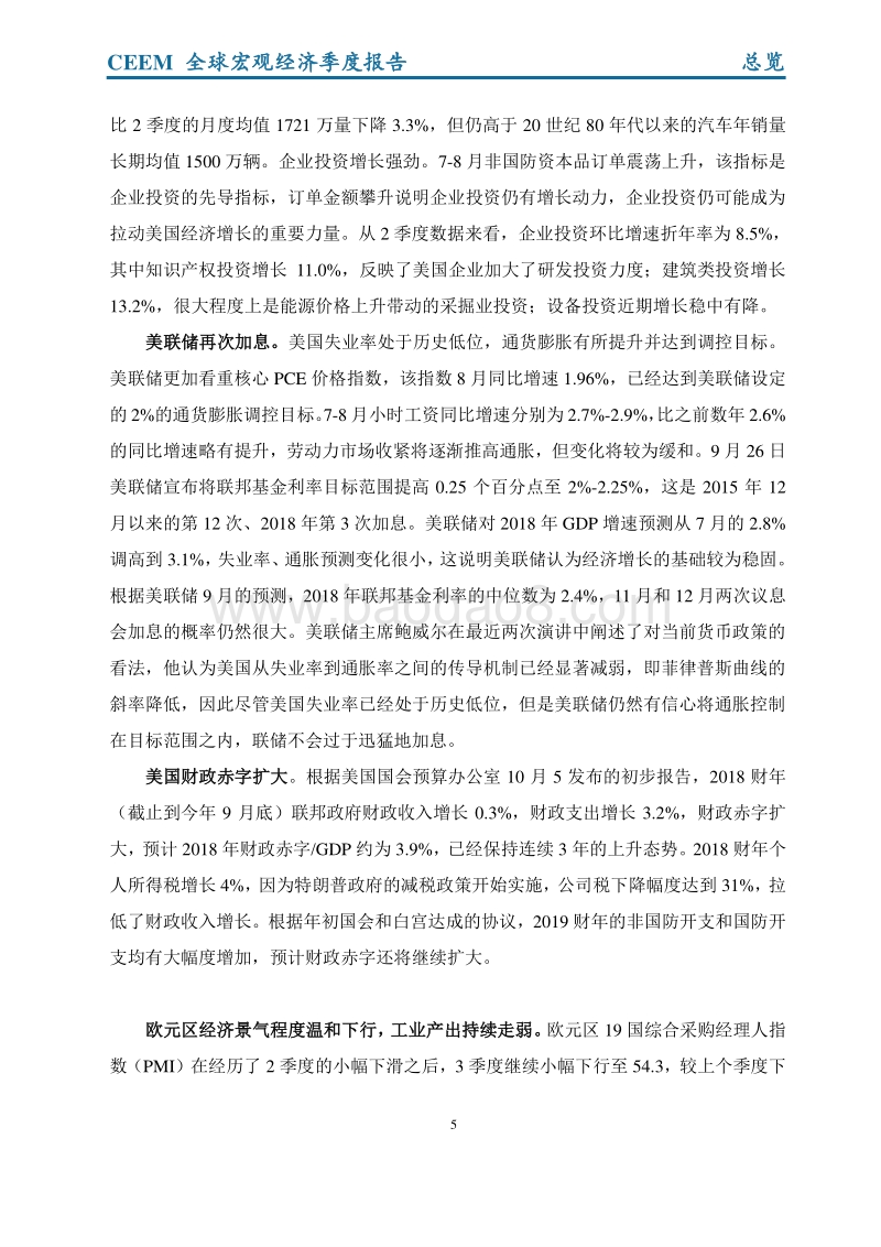 2018年秋季全球宏观经济运行与分析.pdf_第5页